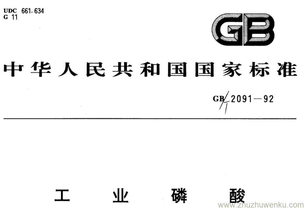 GB/T 2091-1992 pdf下载 工业磷酸