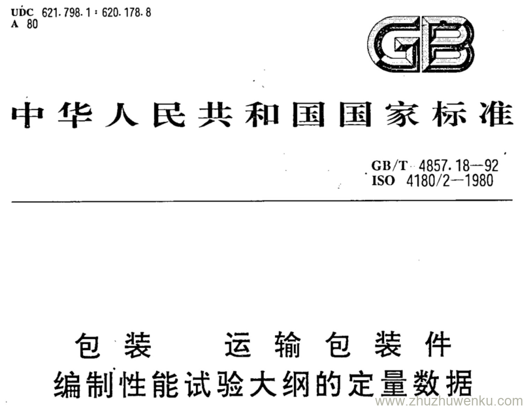 GB/T 4857.18-1992 pdf下载 包 装 运 输 包 装 件 编制性能试验大纲的定量数据