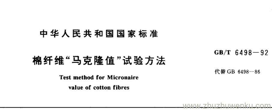 GB/T 6498-1992 pdf下载 棉纤维“马克隆值”试验方法
