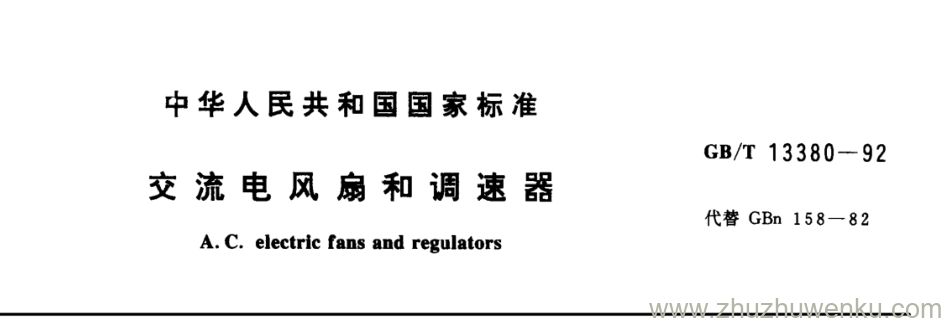 GB/T 13380-1992 pdf下载 交流电风扇和调速器