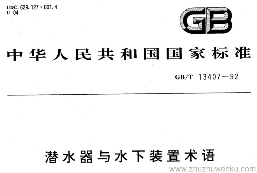 GB/T 13407-1992 pdf下载 潜水器与水下装置术语