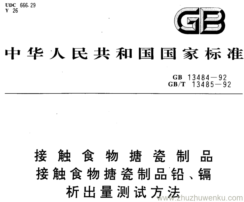 GB/T 13485-1992 pdf下载 接触食物搪瓷制品 接触食物搪瓷制品铅 、镉析出量测试方法