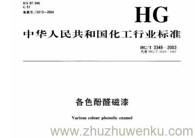 HG/T 3349-2003 pdf下载 各色酚醛磁漆