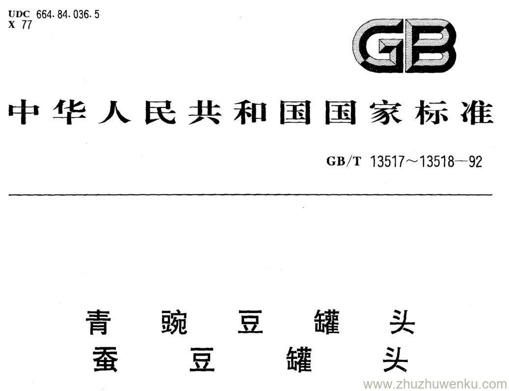 GB/T 13517-1992 pdf下载 青豌豆罐头 蚕豆罐头