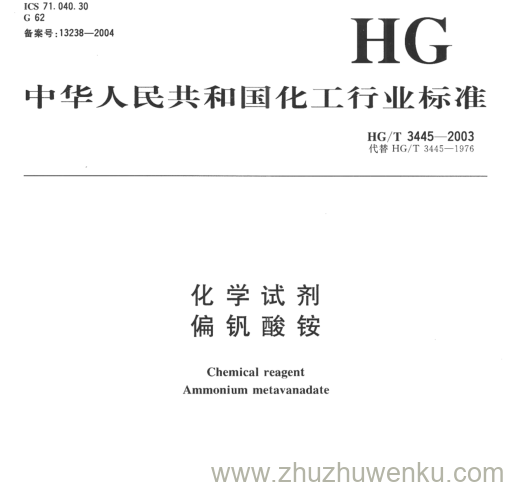 HG/T 3445-2003 pdf下载 化学试剂 偏钒酸铵