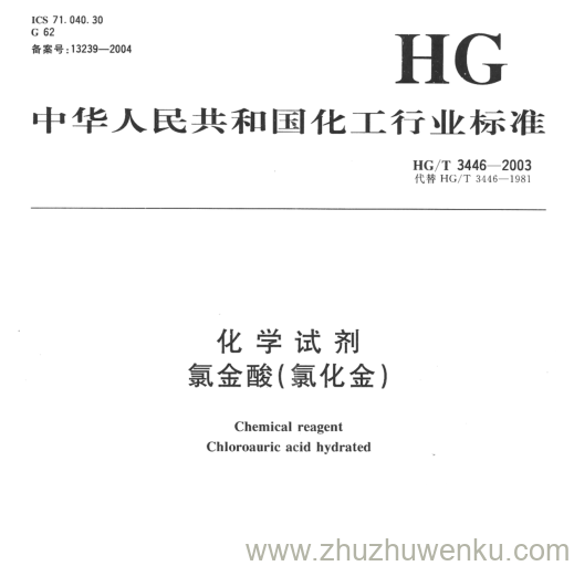 HG/T 3446-2003 pdf下载 化学试剂 氯金酸(氯化金)