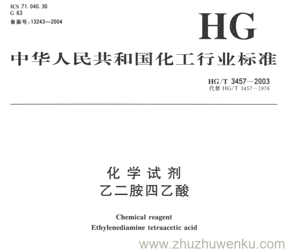 HG/T 3457-2003 pdf下载 化学试剂 乙二胺四乙酸