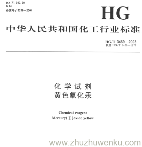 HG/T 3469-2003 pdf下载 化学试剂 黄色氧化汞