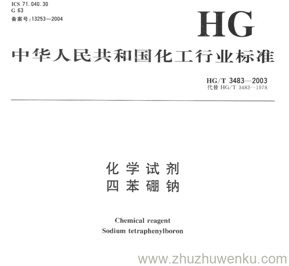 HG/T 3483-2003 pdf下载 化学试剂 四苯硼钠