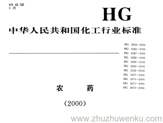 HG/T 3288-2000 pdf下载 代森锌原药