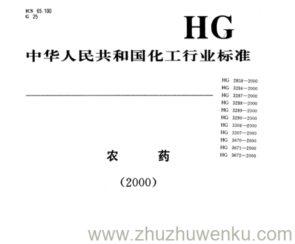 HG/T 3289-2000 pdf下载 代森锌可湿性粉剂