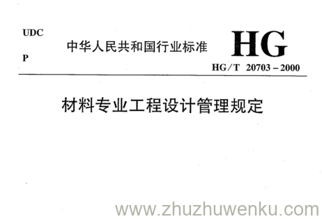 HG/T 20703.1-2000 pdf下载 材料专业工程设计管理规定