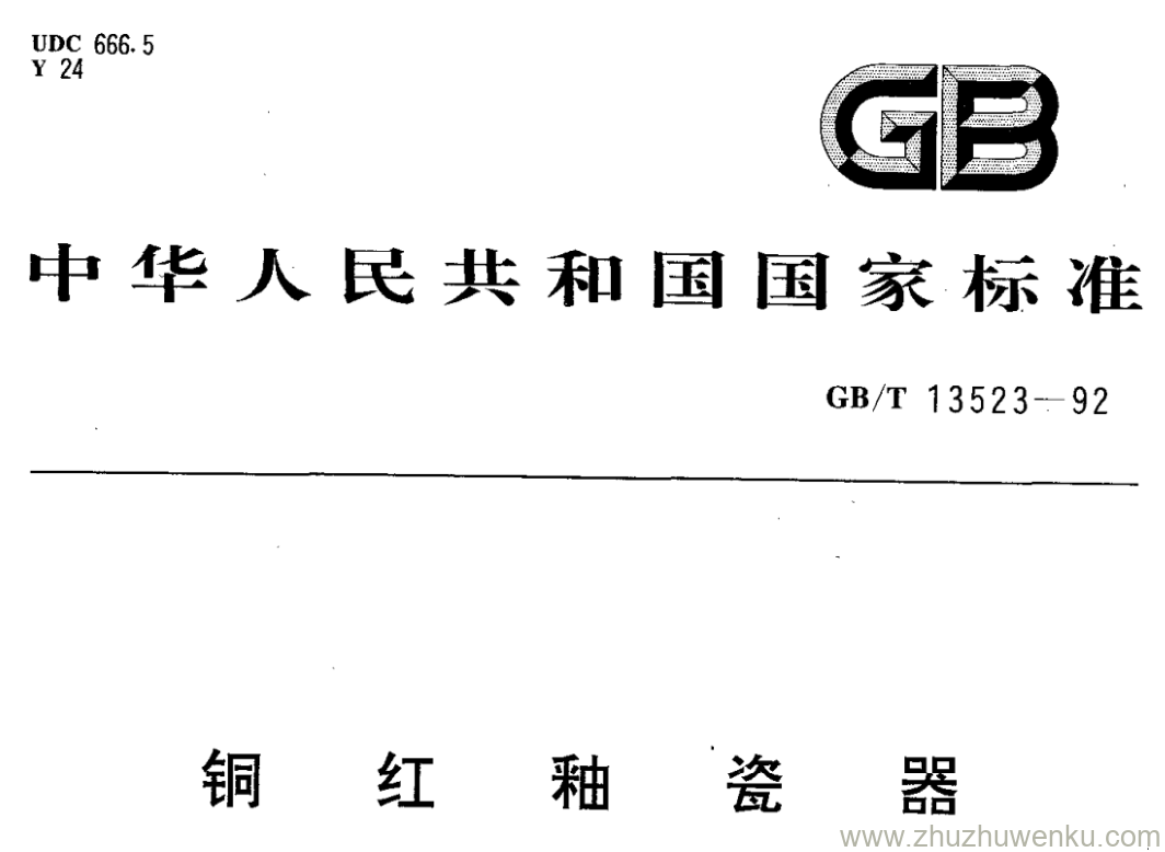 GB/T 13523-1992 pdf下载 铜红釉瓷器