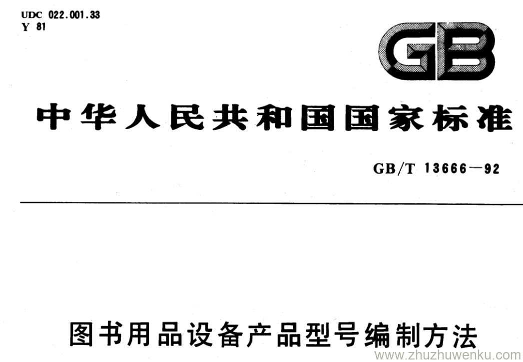 GB/T 13666-1992 pdf下载 图书用品设备产品型号编制方法