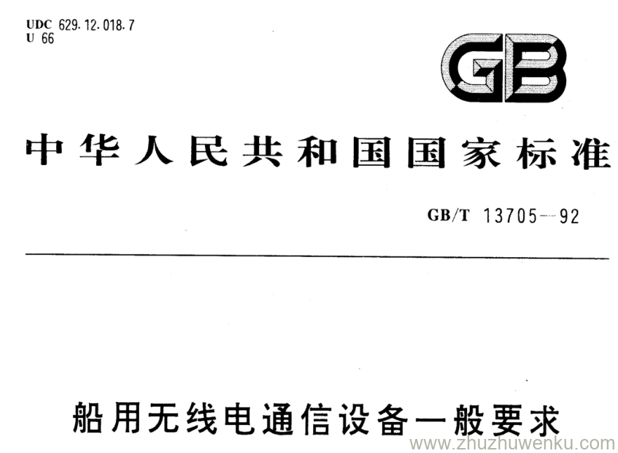 GB/T 13705-1992 pdf下载 船用无线电通信设备一般要求