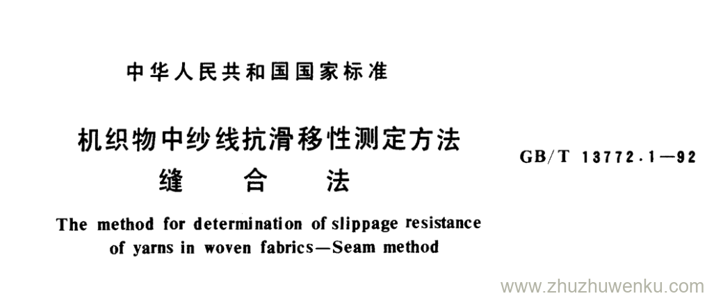 GB/T 13772.1-1992 pdf下载 机织物中纱线抗滑移性测定方法 缝 合 法