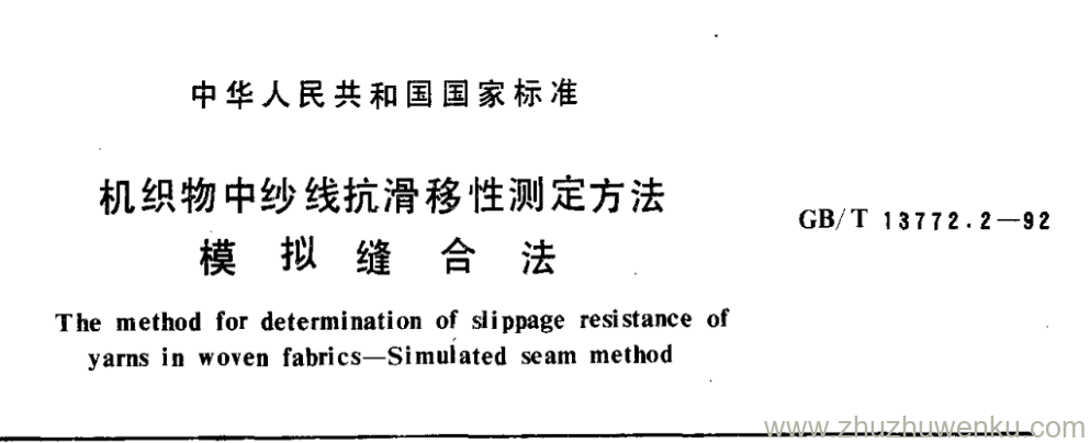 GB/T 13772.2-1992 pdf下载 机织物中纱线抗滑移性测定方法 模 拟 缝 合 法