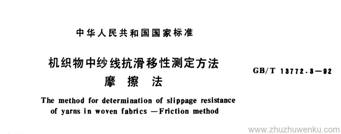 GB/T 13772.3-1992 pdf下载 机织物中纱线抗滑移性测定方法 摩 擦 法