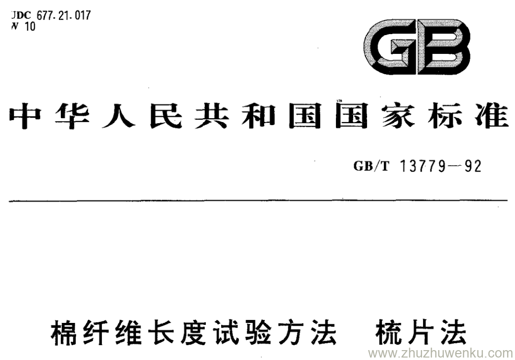 GB/T 13779-1992 pdf下载 棉纤维长度试验方法梳片法