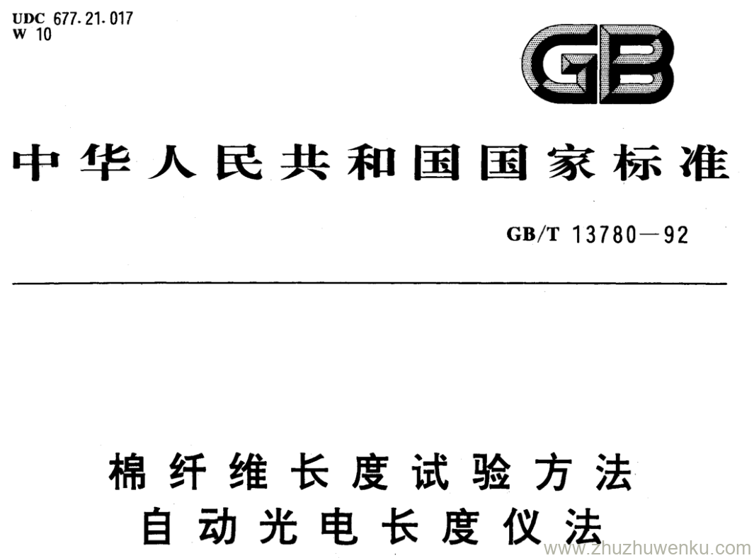 GB/T 13780-1992 pdf下载 棉纤维长度试验方法 自动光电长度仪法