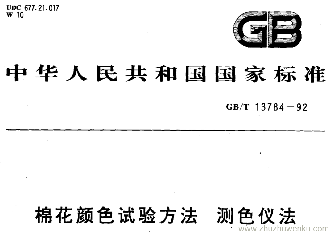 GB/T 13784-1992 pdf下载 棉花颜色试验方法测色仪法