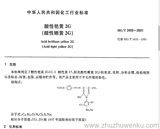 HG/T 3405-2001 pdf下载 酸性艳黄2G (酸性嫩黄2G)