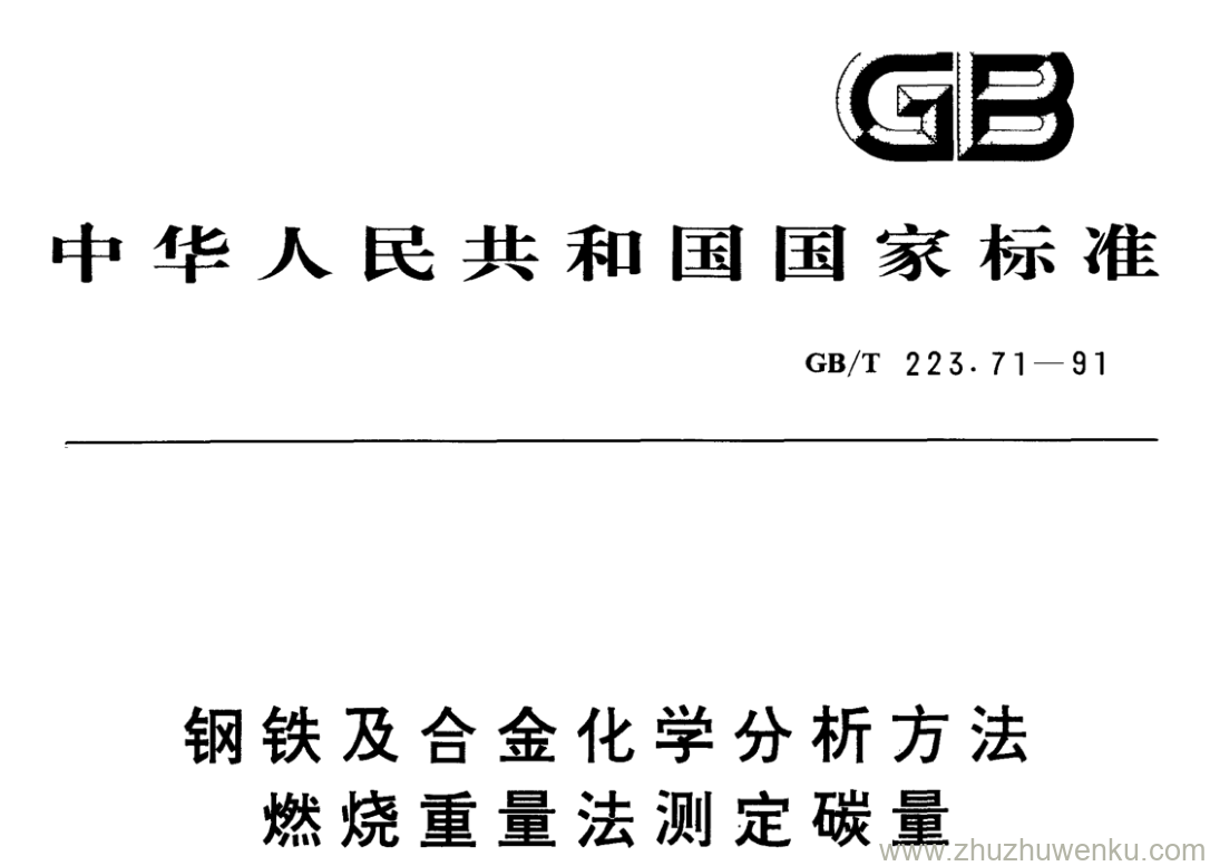 GB/T 223.71-1991 pdf下载 钢铁及合金化学分析方法 燃烧重量法测定碳量