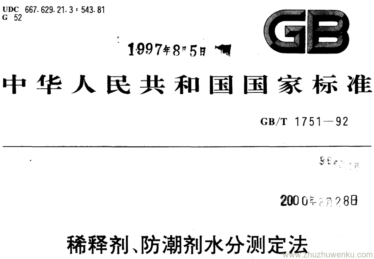 GB/T 1751-1992 pdf下载 稀释剂、防潮剂水分测定法