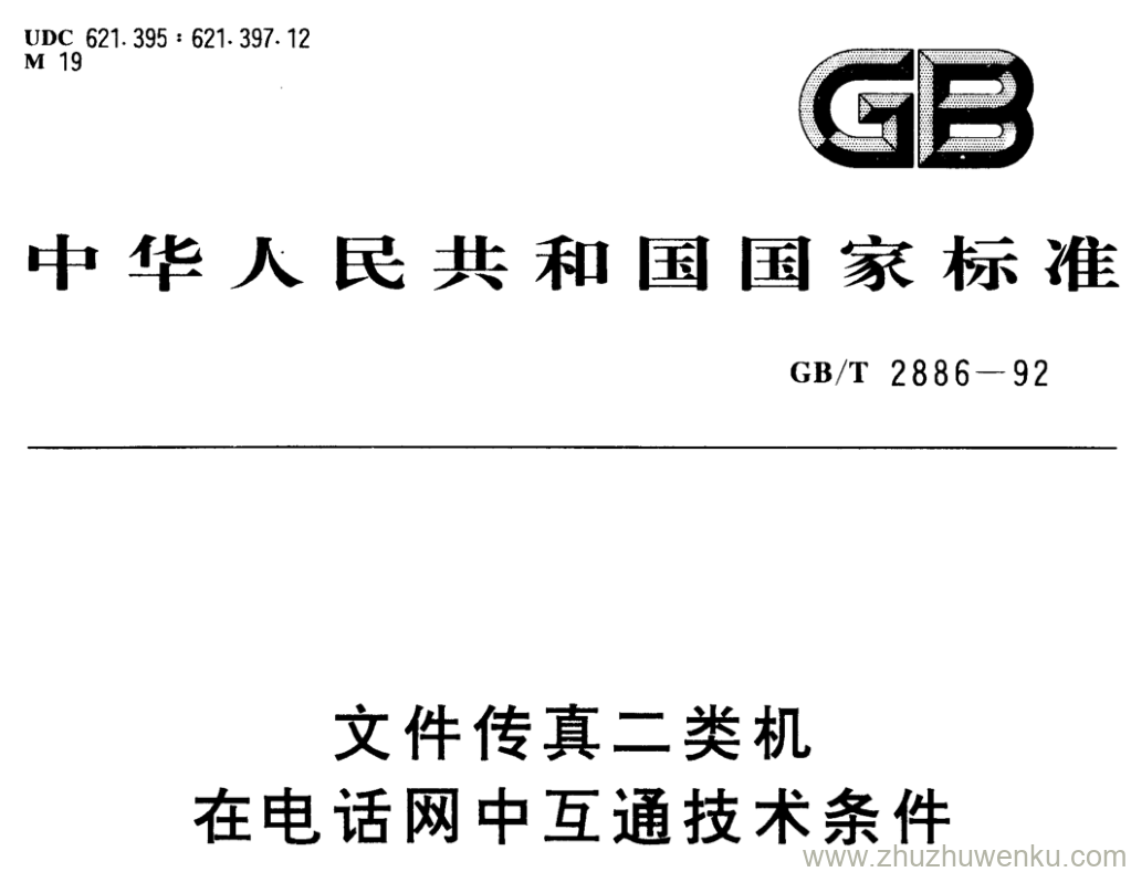 GB/T 2886-1992 pdf下载 文件传真二类机 在电话网中互通技术条件