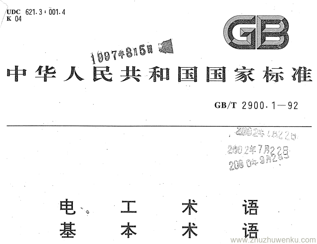 GB/T 2900.1-1992 pdf下载 电工术语 基本术语