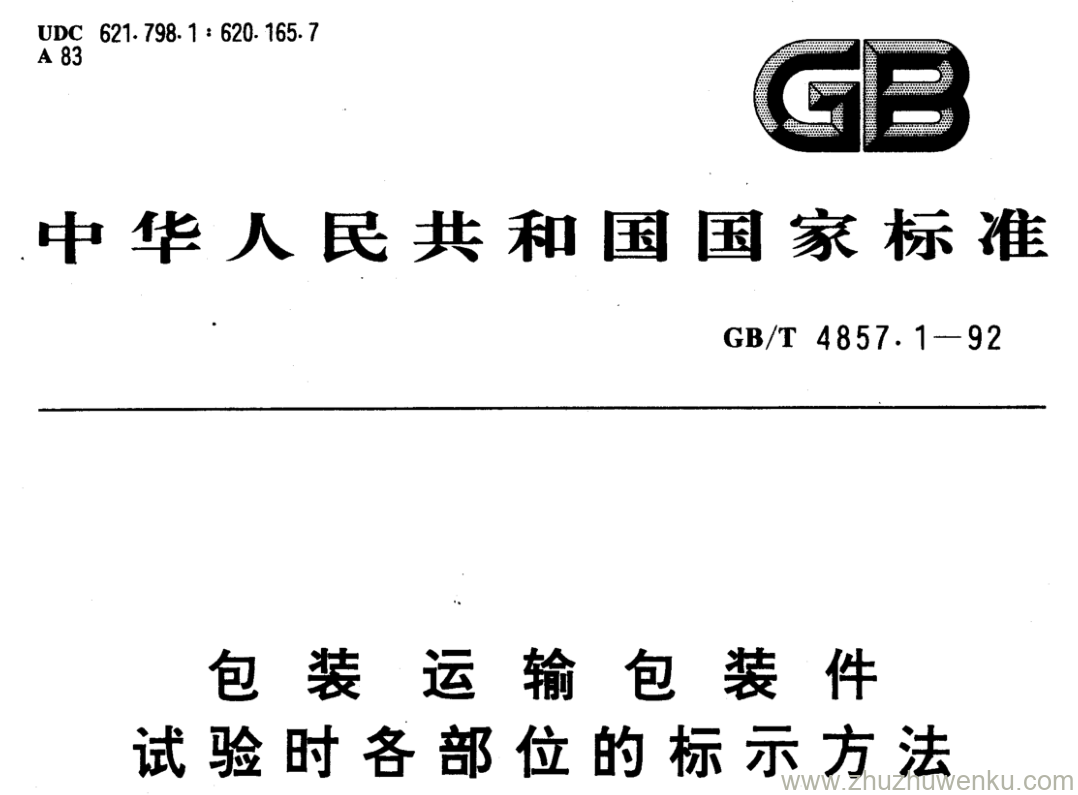 GB/T 4857.1-1992 pdf下载 包装运输包装件 试验时各部位的标示方法