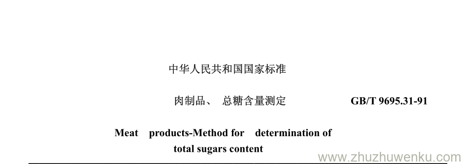 GB/T 9695.31-1991 pdf下载 肉制品、 总糖含量测定 