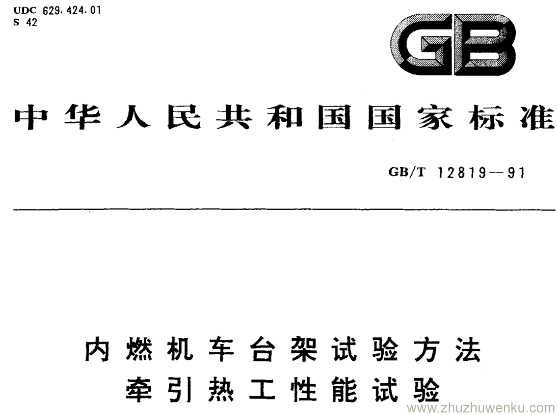 GB/T 12819-1991 pdf下载 内燃机车台架试验方法 牵引热工性能试验