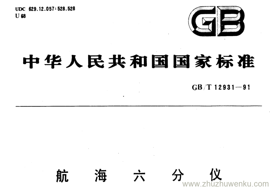 GB/T 12931-1991 pdf下载 航 海 六 分 仪