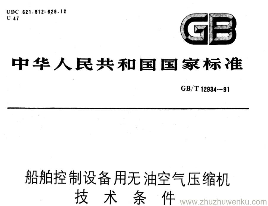 GB/T 12934-1991 pdf下载 船舶控制设备用无油空气压缩机 技术条件