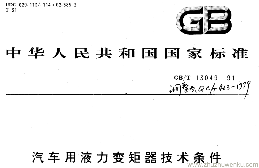 GB/T 13049-1991 pdf下载 汽车用液力变矩器技术条件