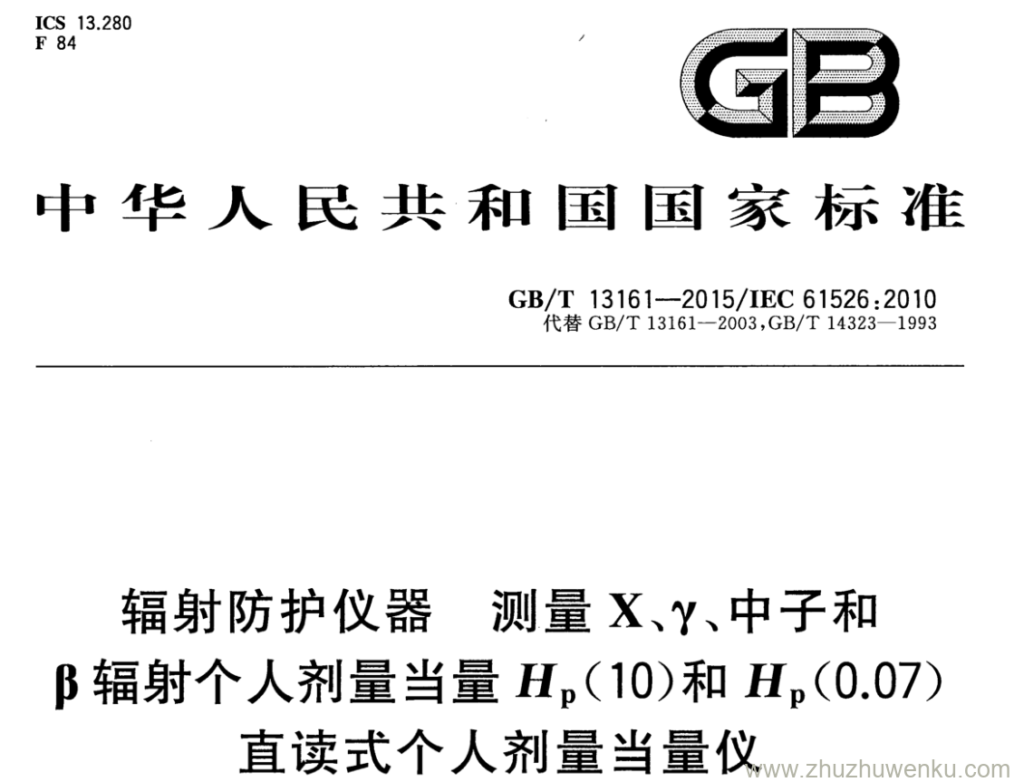 GB/T 13161-1991 pdf下载 辐射防护仪器 测量X、Y、中子和 β辐射个人剂量当量Hp(10)和Hp(0.07) 直读式个人剂量当量仪,