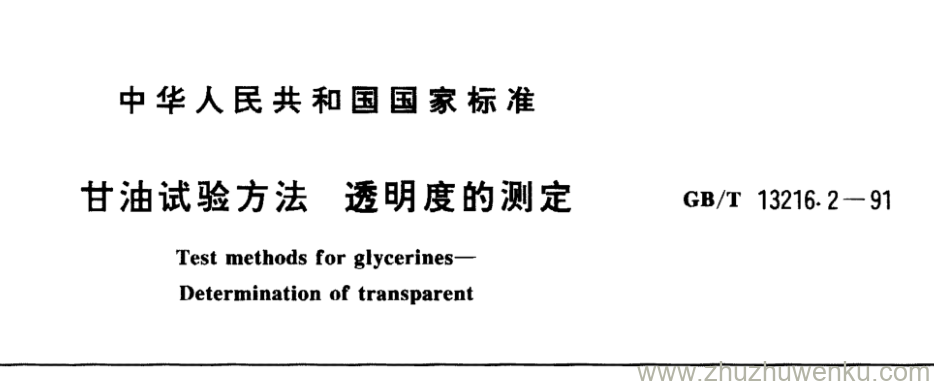 GB/T 13216.2-1991 pdf下载 甘油试验方法透明度的测定