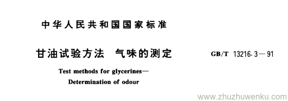 GB/T 13216.3-1991 pdf下载 甘油试验方法气味的测定