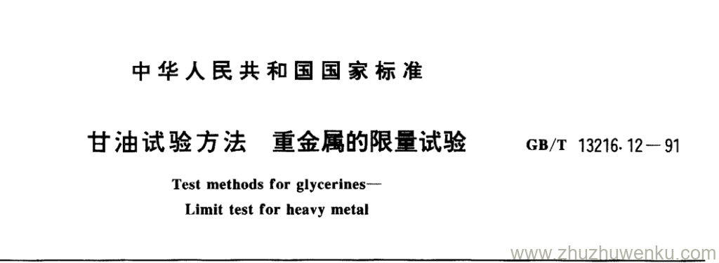 GB/T 13216.12-1991 pdf下载 甘油试验方法 重金属的限量试验 