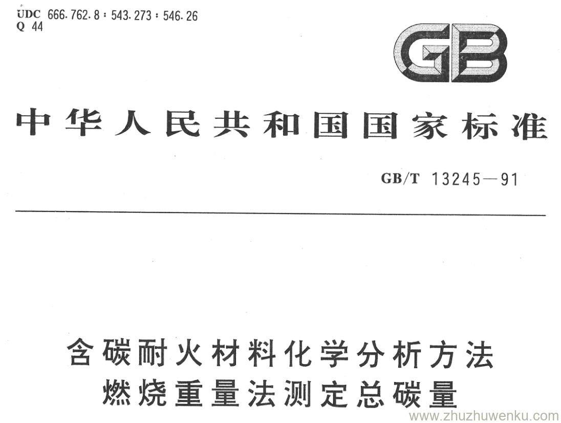 GB/T 13245-1991 pdf下载 含碳耐火材料化学分析方法 燃烧重量法测定总碳量