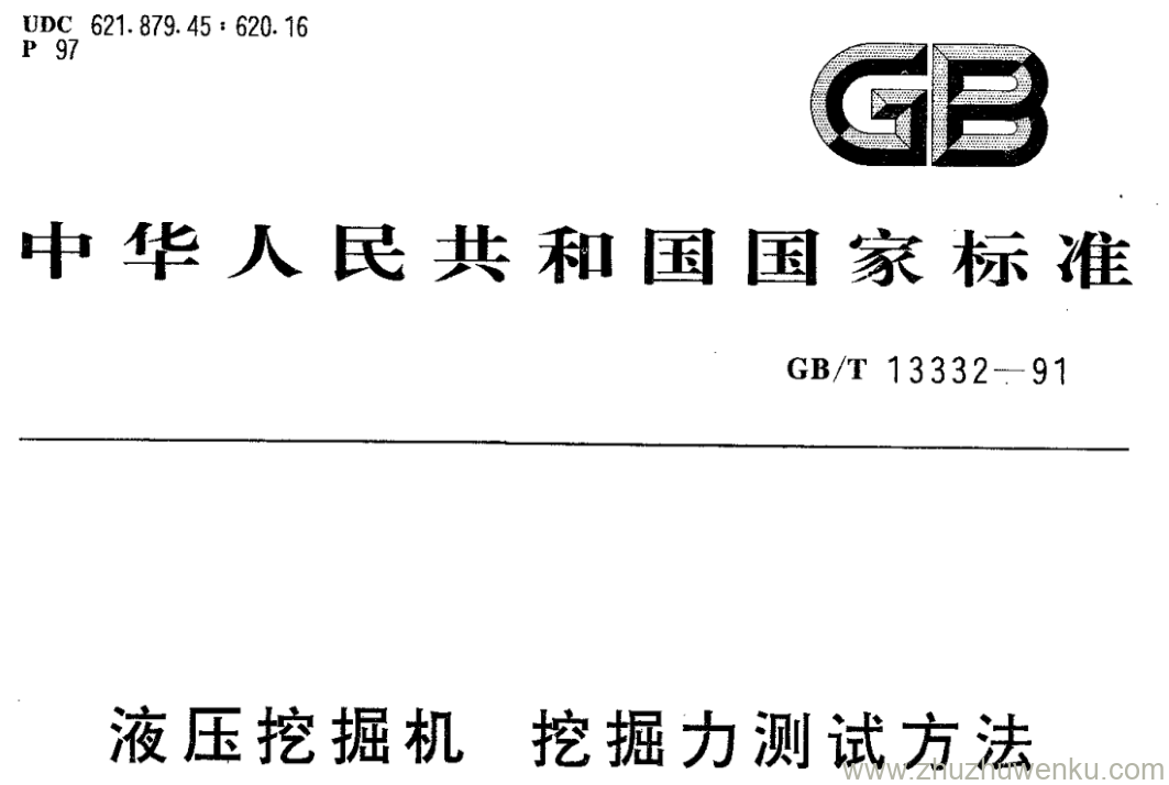 GB/T 13332-1991 pdf下载 液压挖掘机挖掘力测试方法