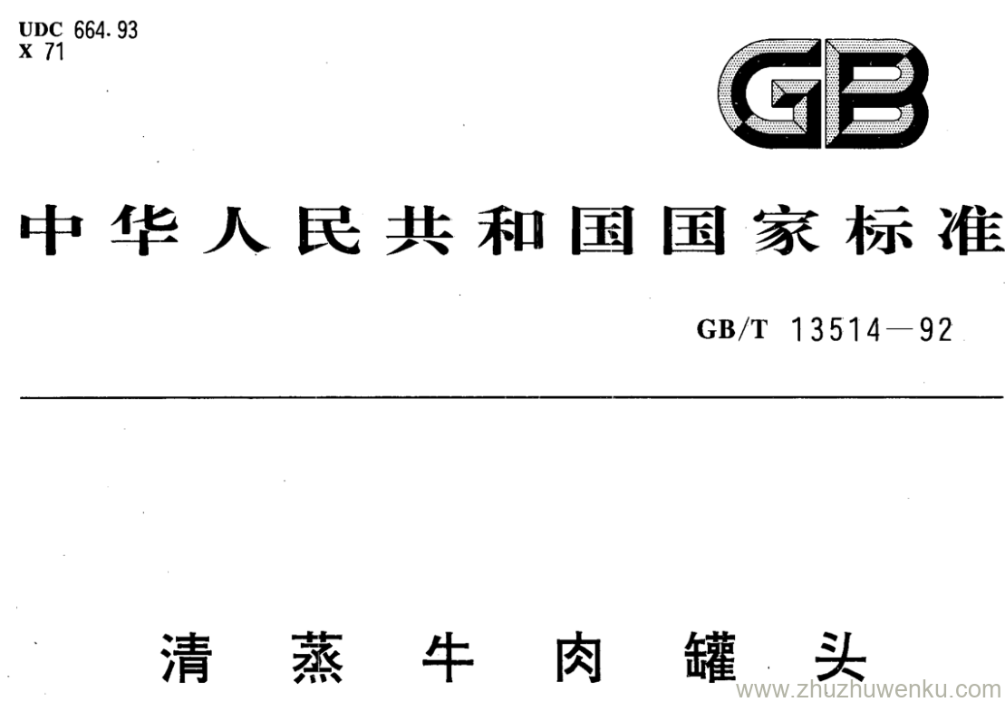 GB/T 13514-1992 pdf下载 清蒸牛肉罐头