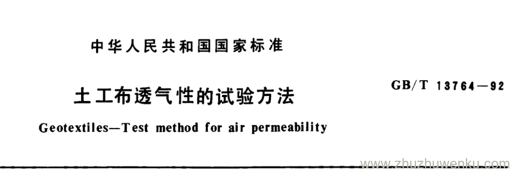 GB/T 13764-1992 pdf下载 土工布透气性的试验方法