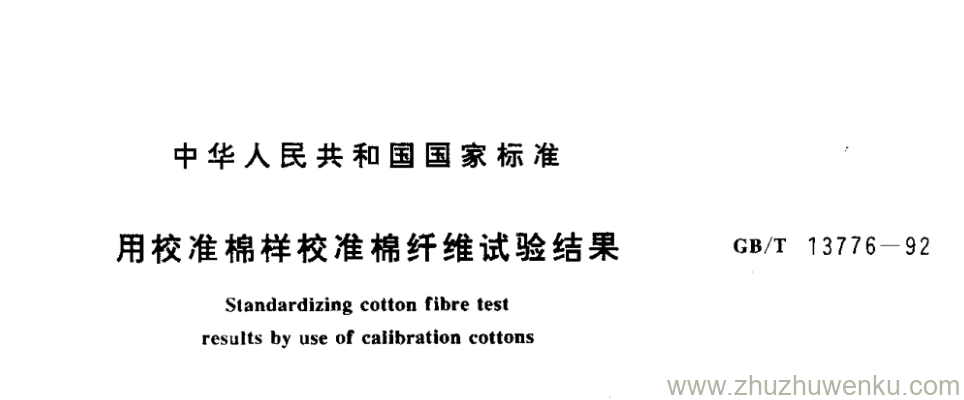 GB/T 13776-1992 pdf下载 用校准棉样校准棉纤维试验结果