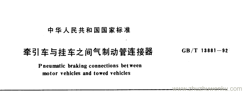 GB/T 13881-1992 pdf下载 牵引车与挂车之间气制动管连接器