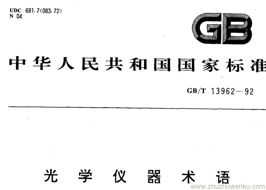 GB/T 13962-1992 pdf下载 光学仪器术语