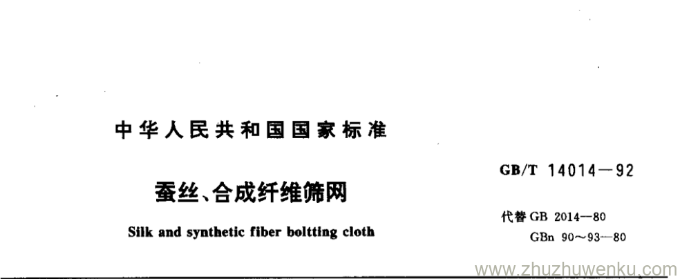 GB/T 14014-1992 pdf下载 蚕丝、合成纤维筛网