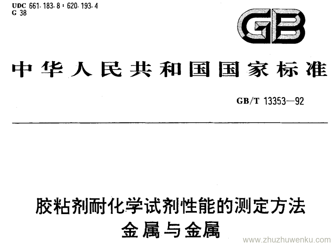 GB/T 13353-1992 pdf下载 胶粘剂耐化学试剂性能的测定方法 金属与金属