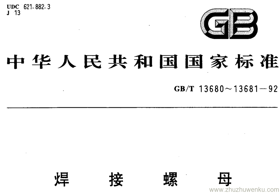 GB/T 13681-1992 pdf下载 焊接螺母